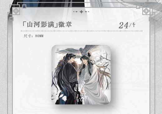将进酒 山河影满 徽章 吧唧 国谷 耽美 商品图0