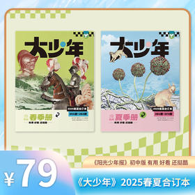 阳光少年报 大少年 小少年 2025年春夏合订本系列