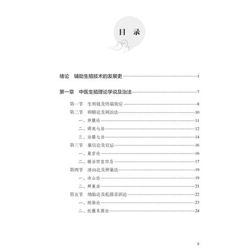 尤昭玲中医辅助生殖临证思辨录 曾倩 尤昭玲 本书将中西医生殖医学巧妙地结合反映了当代生殖医学临床及科研的新成果人民卫生出版社 商品图4
