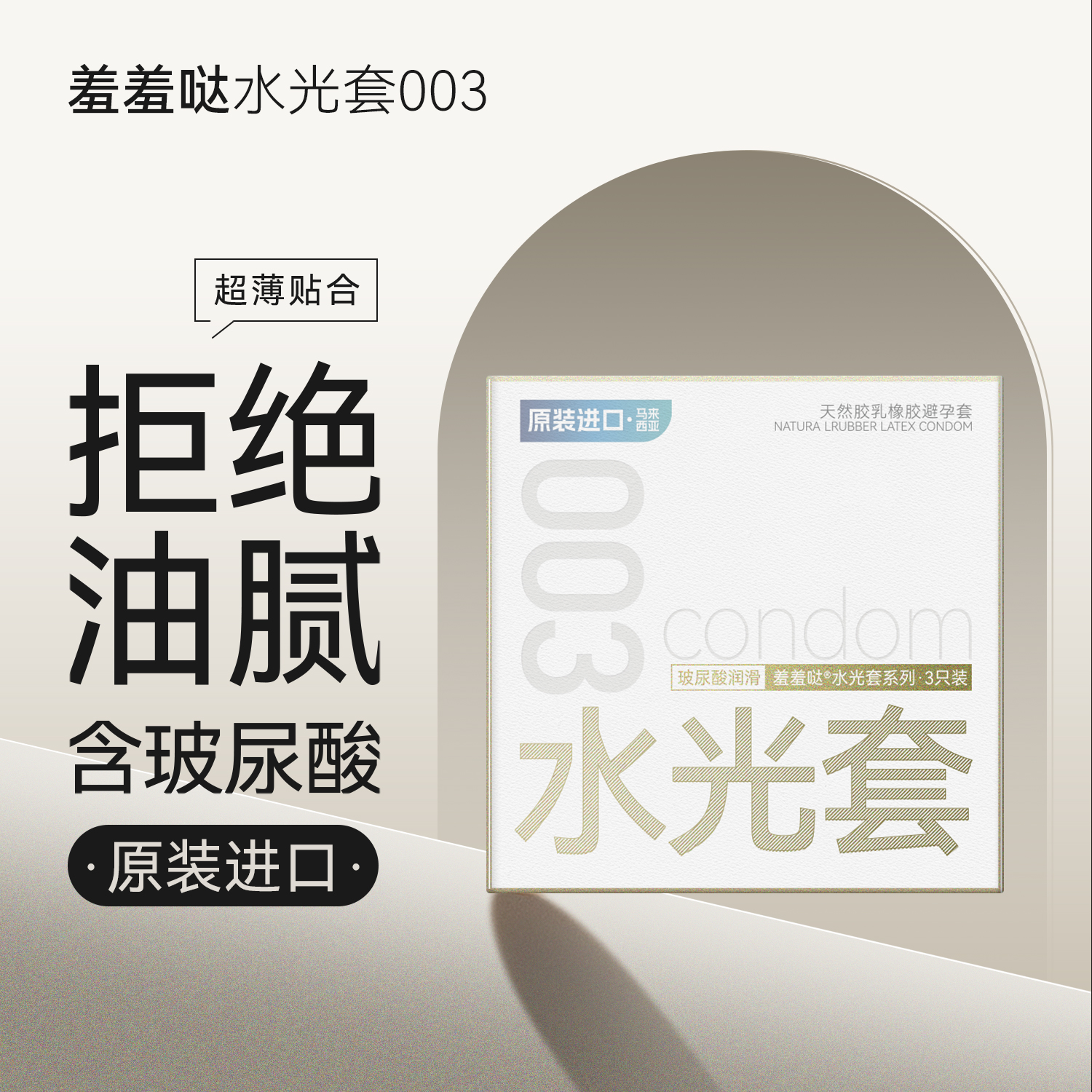 羞羞哒水光避孕套003超薄款安全套原装进口玻尿酸水大油量男用计生用品