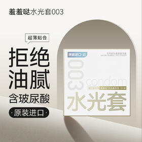 羞羞哒水光避孕套003超薄款安全套原装进口玻尿酸水大油量男用计生用品