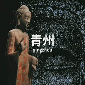 【端午】6.18-21 | 青州微笑：北朝佛造像艺术全览
