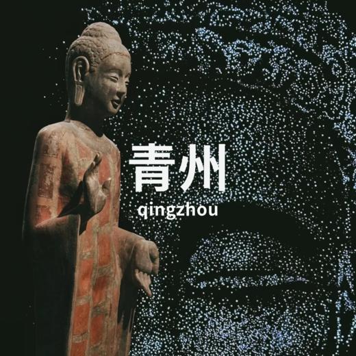 【端午】6.18-21 | 青州微笑：北朝佛造像艺术全览 商品图0