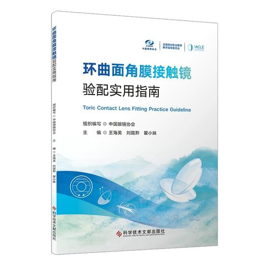 环曲面角膜接触镜验配实用指南 王海英 刘陇黔 瞿小妹 环曲面软性角膜接触镜的设计散光症状等 9787523523391科学技术文献出版社 商品图1