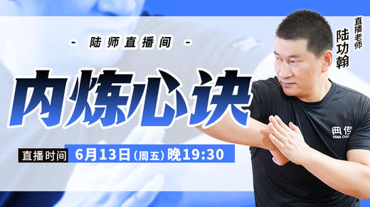 【6月13日】内炼心诀（无回放） 商品图0