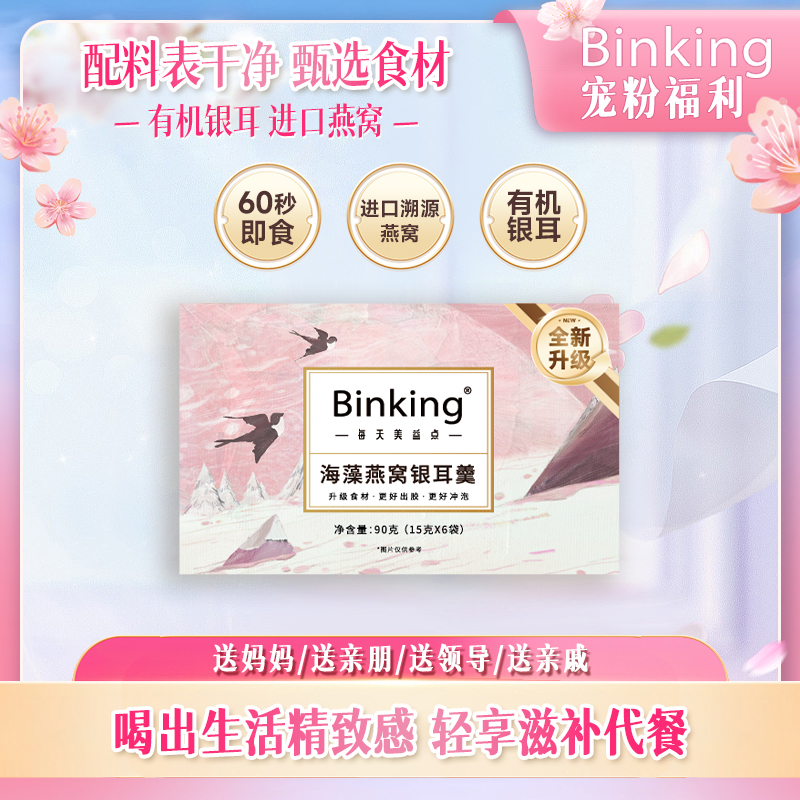 0添加剂，0香精、0色素、0防腐剂【进口燕窝 有机银耳】Binking海藻燕窝银耳羹