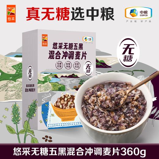 中粮悠采 无糖五黑混合冲调麦片360g 商品图1