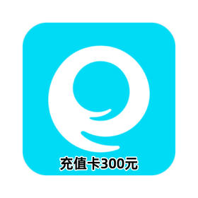 e袋洗充值卡300元