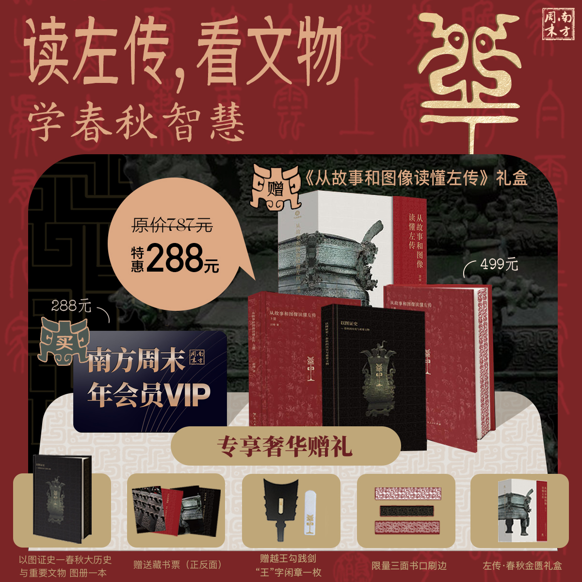 【买】南方周末年会员；【赠】《从故事和图像读懂左传》刷边礼盒套组  | 首创 “历史故事 + 文物图册” 双轨模式