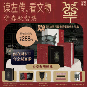 【买】南方周末年会员；【赠】《从故事和图像读懂左传》刷边礼盒套组  | 首创 “历史故事 + 文物图册” 双轨模式