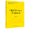 《统计学（第9版）》学习指导书（21世纪统计学系列教材）/ 贾俊平 商品缩略图0