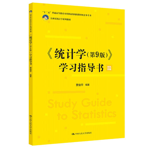 《统计学（第9版）》学习指导书（21世纪统计学系列教材）/ 贾俊平 商品图0