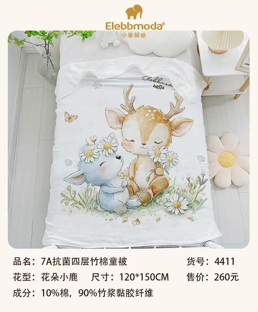小象萌哒 7A抗菌四层竹棉童被 花朵小鹿120*150（盒装） 商品图0
