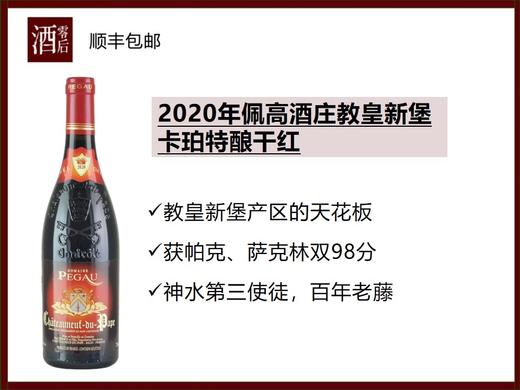 【神水第3使徒】2020年法国罗纳河谷佩高酒庄教皇新堡卡珀特酿干红父亲节家人团聚礼物 商品图0