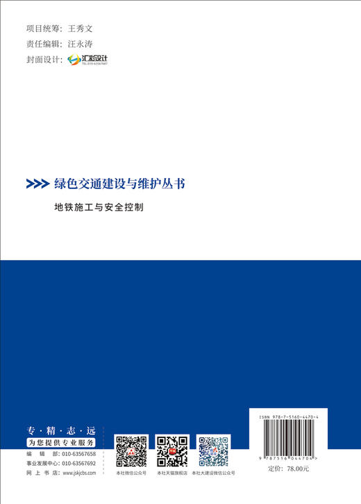 地铁施工与安全控制/绿色交通建设与维护丛书 商品图1