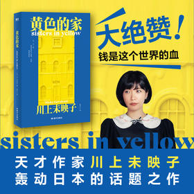 黄色的家 [日] 川上未映子