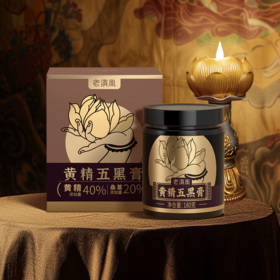 老滇凰黄精五黑膏 180g/瓶