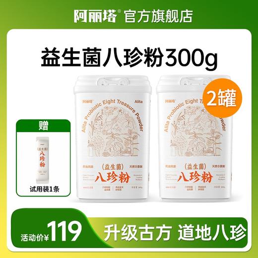 阿丽塔益生菌八珍粉  特别添加耐高温益生菌BC99  300g（20g*15条） 商品图1