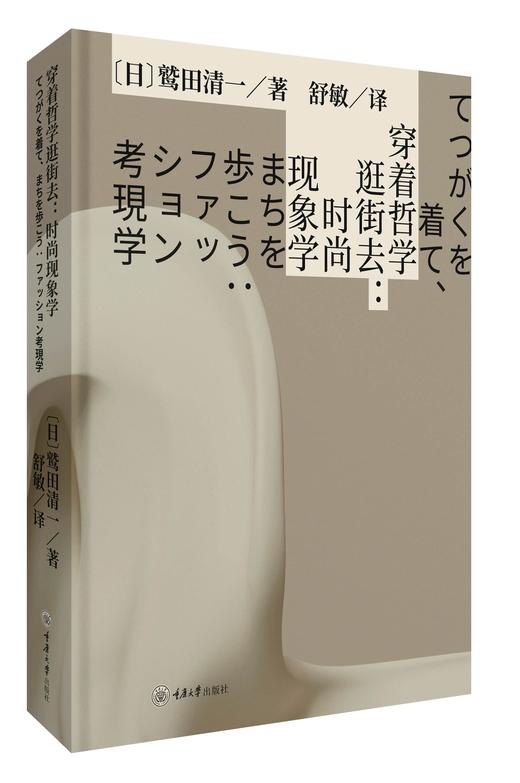 穿着哲学逛街去：时尚现象学 商品图0