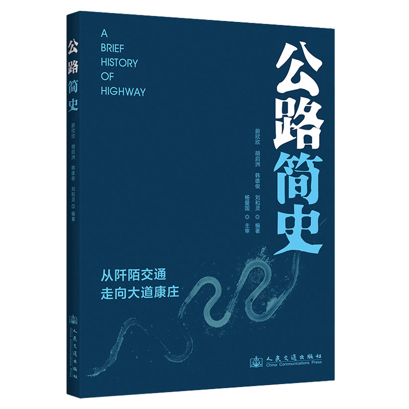 公路简史