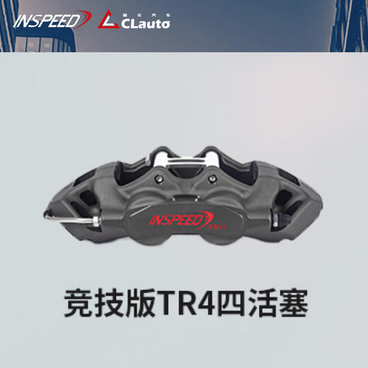 INSPEED TR4 竞技版 四活塞（含后轮） 330x28 / 345x28 / 345/358x28 / 380x28 17~19寸适用 CLAUTO酷乐 x INSPEED 官方 商品图0