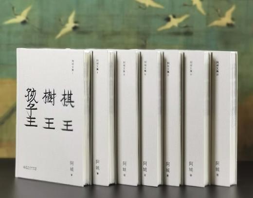 毛边+布面精装：《阿城文集》，32开，布面精装，全7册一函，阿城著，汉唐阳光出品，贵州人民出版社2025年版，印次不详，定价496元，售价：396.8元。 商品图3