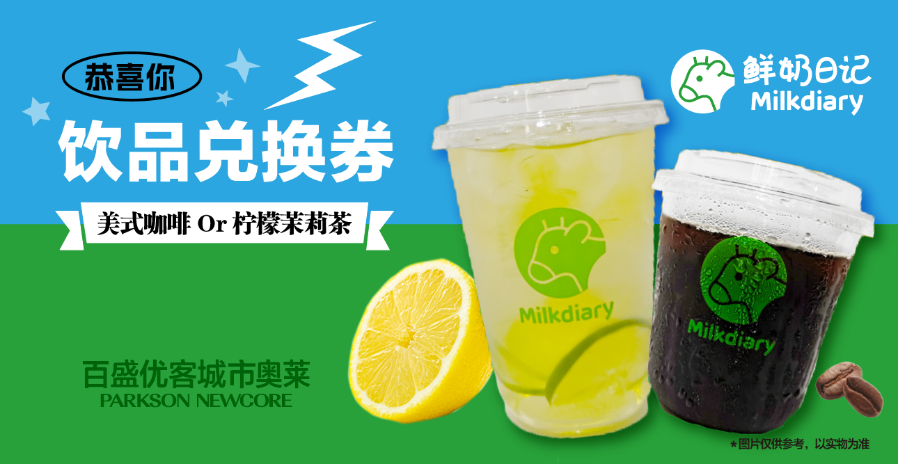 鲜奶日记 柠檬茶/美式咖啡（2选1）