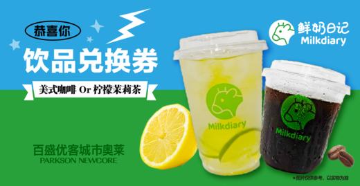鲜奶日记 柠檬茶/美式咖啡（2选1） 商品图0