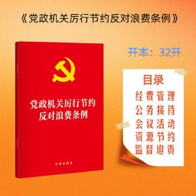 党政机关厉行节约反对浪费条例 法律出版社