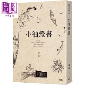 【中商原版】小油灯书 港台原版 杨藻 印刻出版