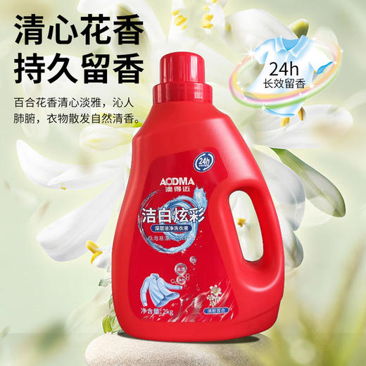 【新人秒杀】澳得迈洁白炫彩洗衣液 2kg 清新花香 持久留香 深层去污渍 商品图3