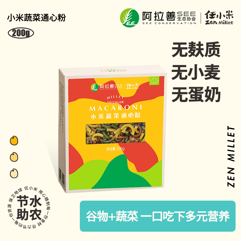 【小米蔬菜通心粉面200g*2】任小米意大利蔬菜通心粉面条斜管通心粉方便速食面无麸质儿童面条