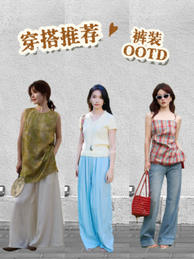 穿搭推荐——裤装百变术