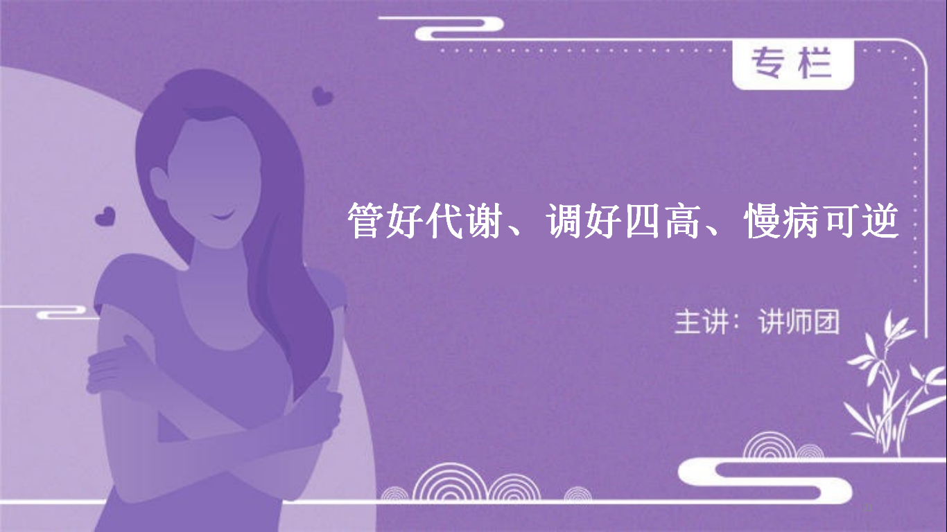 管好代谢、调好四高、慢病可逆