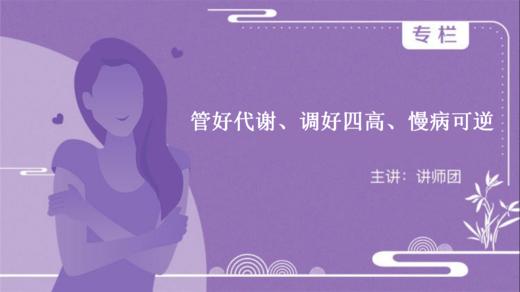 管好代谢、调好四高、慢病可逆 商品图0