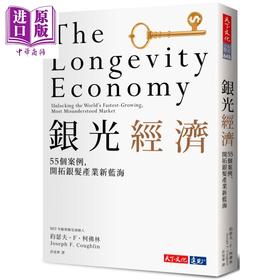 【中商原版】银光经济 MIT指标研究 55个案例 开拓银发产业新蓝海 港台原版 约瑟夫F柯佛林 天下文化