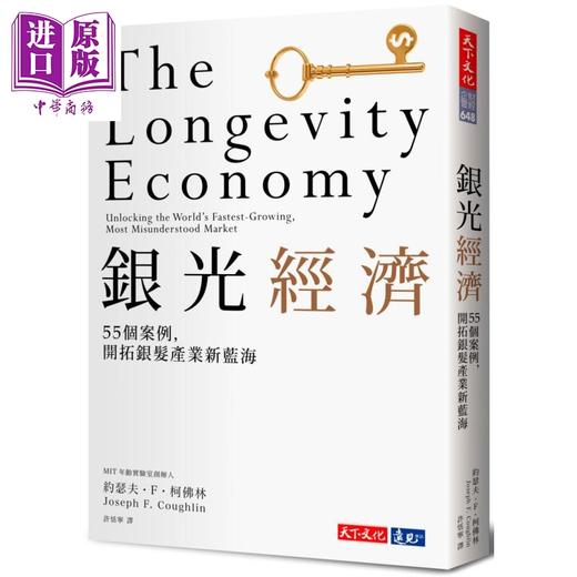 【中商原版】银光经济 MIT指标研究 55个案例 开拓银发产业新蓝海 港台原版 约瑟夫F柯佛林 天下文化 商品图0