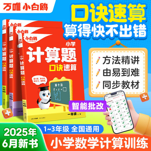 2026万唯小白鸥小学数学计算题专项训练一二三年级速算口诀大全天天练巧算技巧强化练习 商品图0