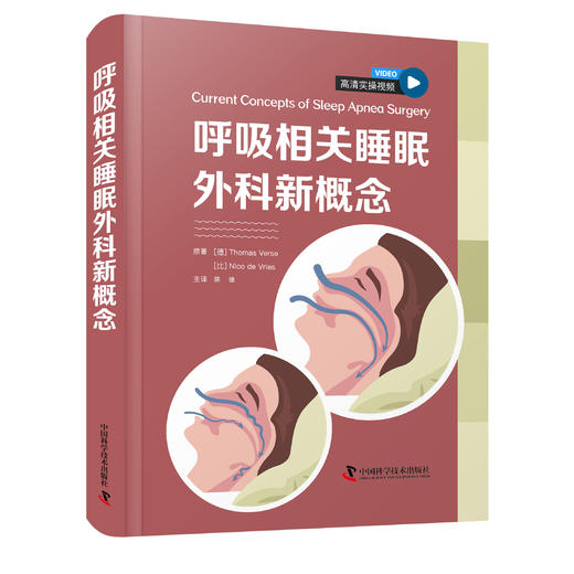 呼吸相关睡眠外科新概念 商品图1