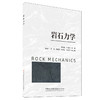 岩石力学 商品缩略图0