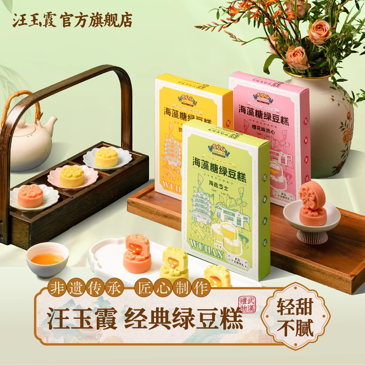 【创始1739年】武汉特产汪玉霞海藻糖绿豆糕海盐芝士樱花味饼传统