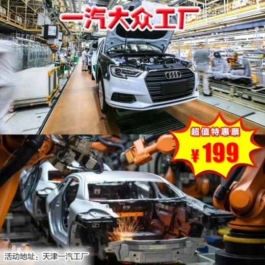 半日营·1月30日-2月6日】半日营·一汽大众工厂参观，出发一汽大众，见证“1分钟组装1辆车”揭秘智能车间的未来科技！ 商品图0