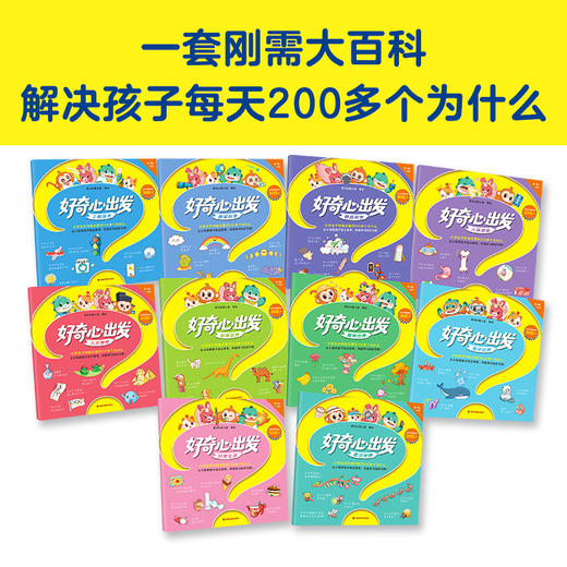 【积分兑换】好奇心出发（全10册） 商品图2