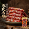 金字陈皮香肠220g新会陈皮腊肠广式咸甜风味腊味老字号特产 商品缩略图0