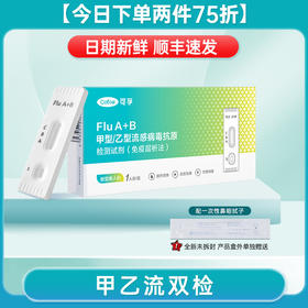 可孚甲乙型流感病毒抗原检测试纸甲流乙流肺炎支原体三合一试剂盒