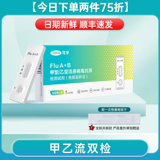可孚甲乙型流感病毒抗原检测试纸甲流乙流肺炎支原体三合一试剂盒 商品图0