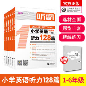小学英语 | 读霸 / 写霸 / 文霸/ 听霸 | 128篇