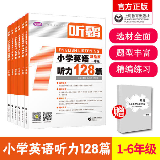 小学英语 | 读霸 / 写霸 / 文霸/ 听霸 | 128篇 商品图0
