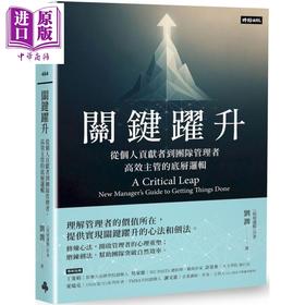 预售 【中商原版】关键跃升 从个人贡献者到团队管理者 高效主管的底层逻辑 港台原版 刘润 时报出版