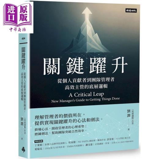 预售 【中商原版】关键跃升 从个人贡献者到团队管理者 高效主管的底层逻辑 港台原版 刘润 时报出版 商品图0